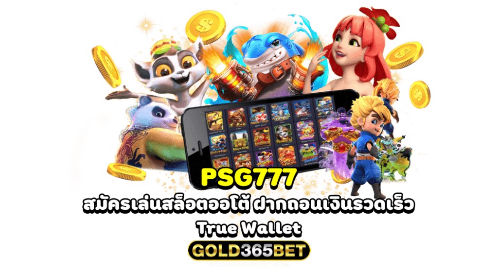 PSG777 สมัครเล่นสล็อตออโต้ ฝากถอนเงินรวดเร็ว True Wallet