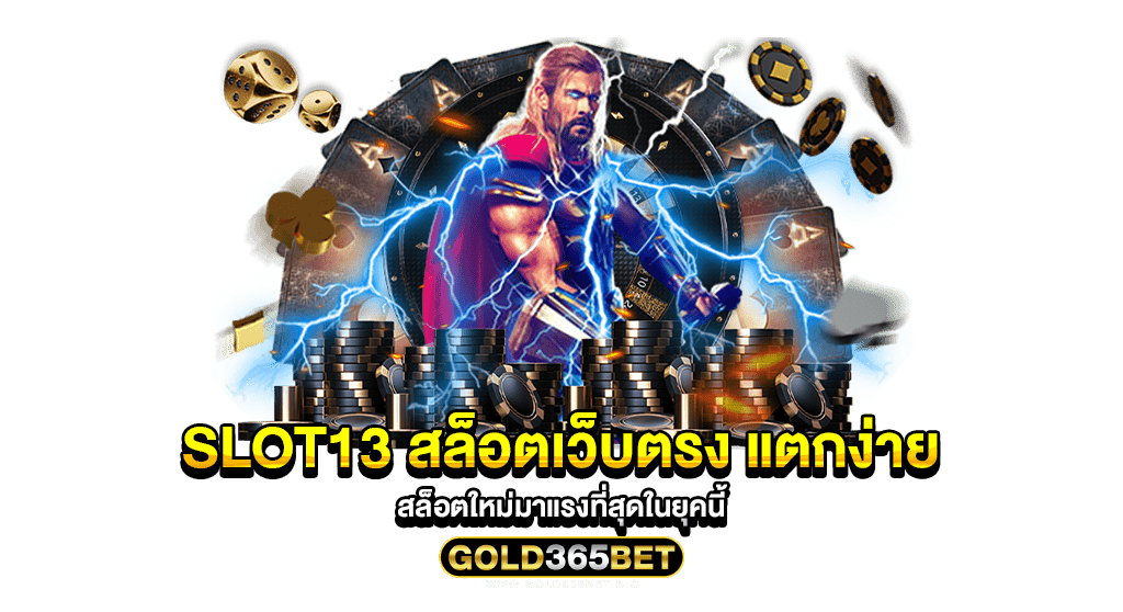 SLOT13 สล็อตเว็บตรง แตกง่าย สล็อตใหม่มาแรงที่สุดในยุคนี้