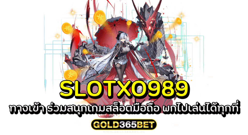 SLOTXO989 ทางเข้า ร่วมสนุกเกมสล็อตมือถือ พกไปเล่นได้ทุกที่