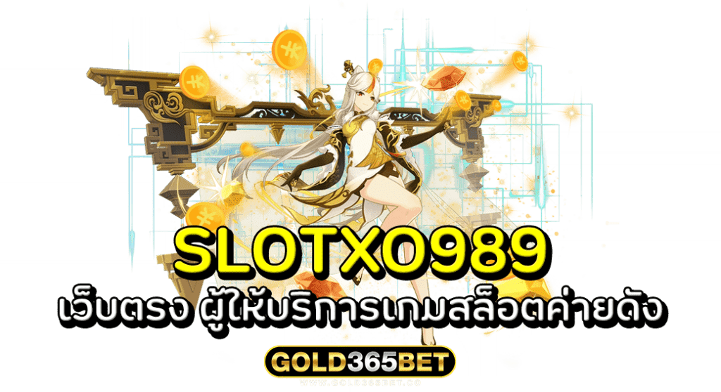 SLOTXO989 เว็บตรง ผู้ให้บริการเกมสล็อตค่ายดัง