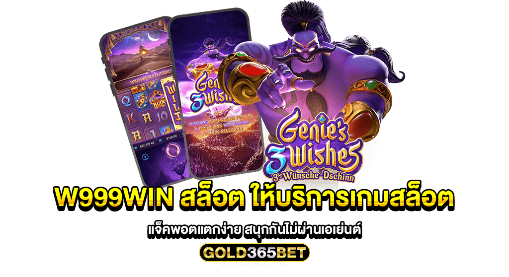 W999WIN สล็อต ให้บริการเกมสล็อต แจ็คพอตแตกง่าย สนุกกันไม่ผ่านเอเย่นต์