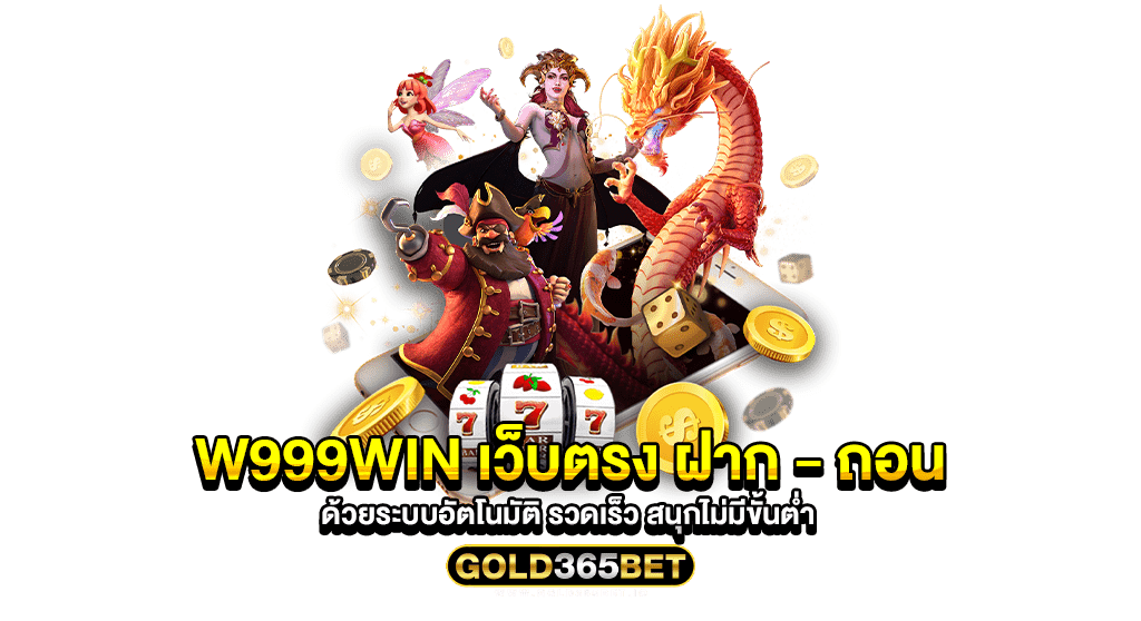 W999WIN เว็บตรง ฝาก - ถอน ด้วยระบบอัตโนมัติ รวดเร็ว สนุกไม่มีขั้นต่ำ