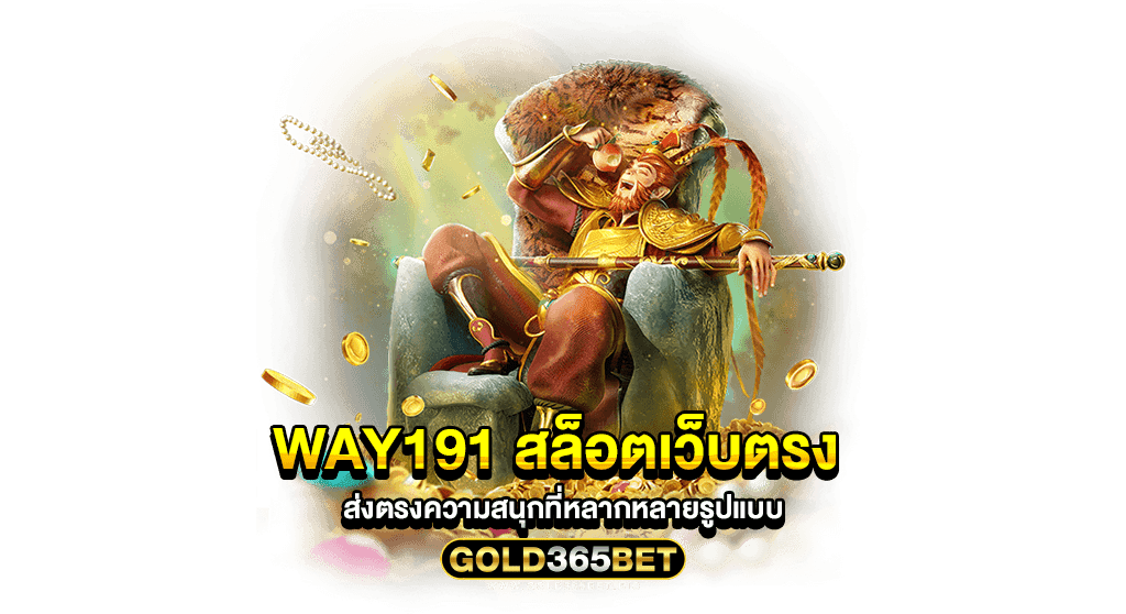 Way191 สล็อตเว็บตรง ส่งตรงความสนุกที่หลากหลายรูปแบบ