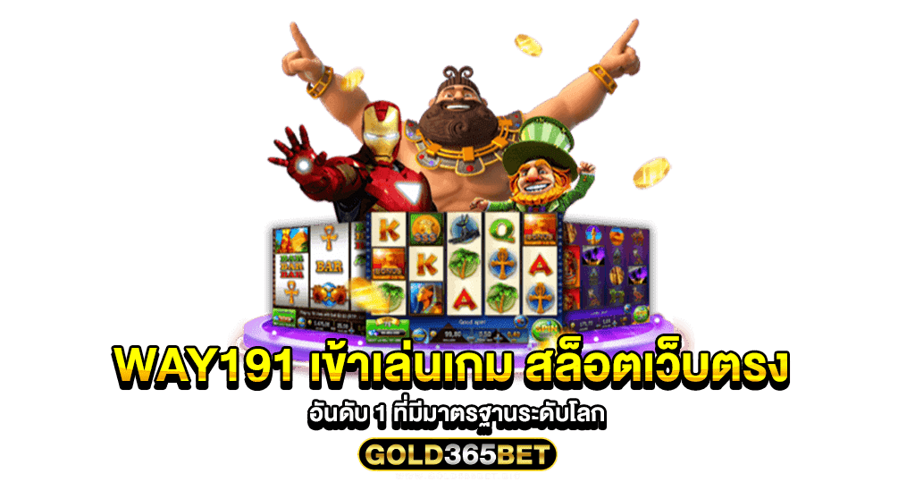 Way191 เข้าเล่นเกม สล็อตเว็บตรง อันดับ 1 ที่มีมาตรฐานระดับโลก