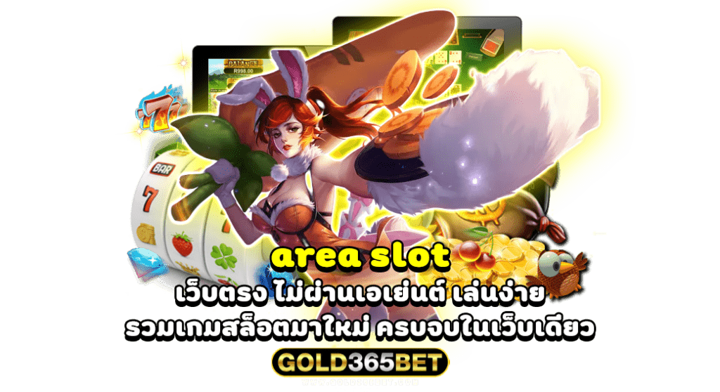 area slot เว็บตรง ไม่ผ่านเอเย่นต์ เล่นง่าย รวมเกมสล็อตมาใหม่ ครบจบในเว็บเดียว