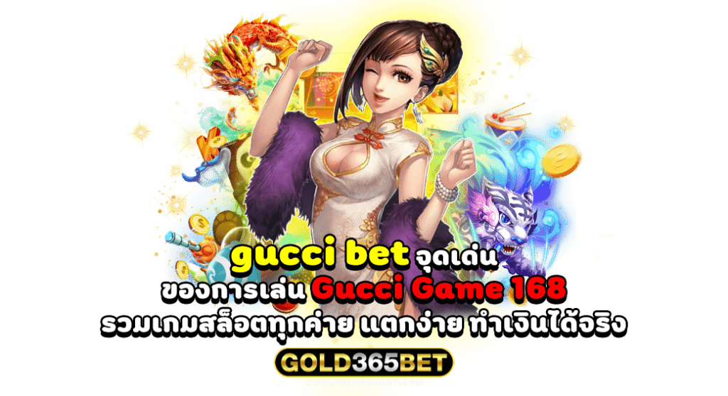 gucci bet จุดเด่นของการเล่น Gucci Game 168 รวมเกมสล็อตทุกค่าย แตกง่าย ทำเงินได้จริง