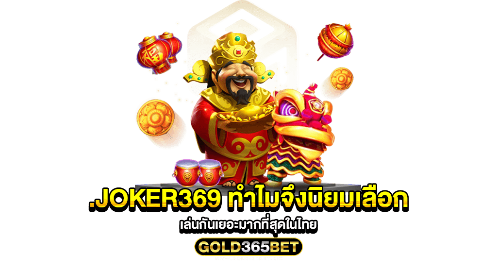 .joker369 ทำไมจึงนิยมเลือกเล่นกันเยอะมากที่สุดในไทย