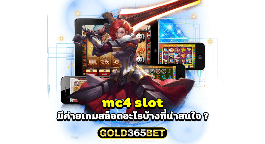 mc4 slot มีค่ายเกมสล็อตอะไรบ้างที่น่าสนใจ