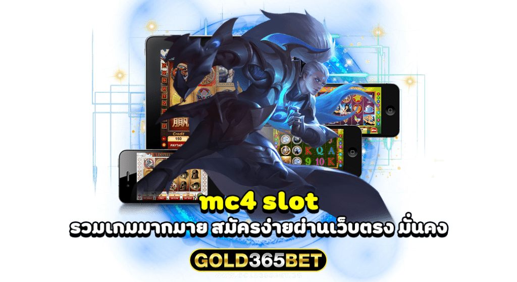 mc4 slot รวมเกมมากมาย สมัครง่ายผ่านเว็บตรง มั่นคง