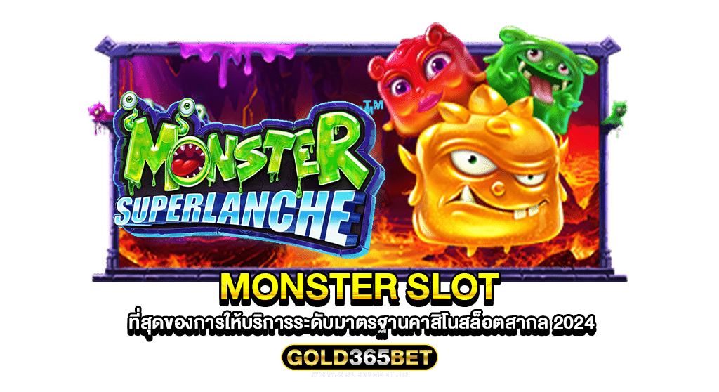 monster slot ที่สุดของการให้บริการระดับมาตรฐานคาสิโนสล็อตสากล 2024