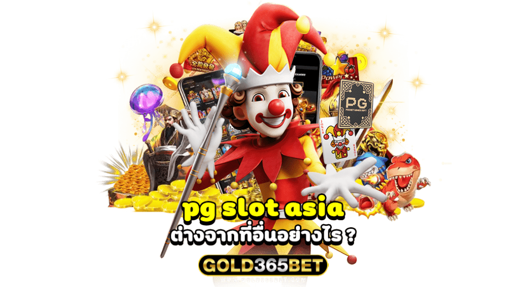 pg slot asia ต่างจากที่อื่นอย่างไร