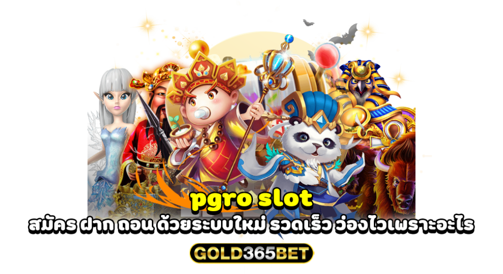 pgro slot สมัคร ฝาก ถอน ด้วยระบบใหม่ รวดเร็ว ว่องไวเพราะอะไร