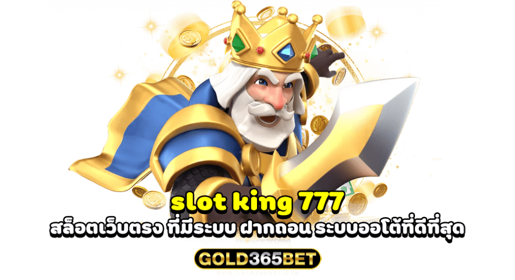 slot king 777 สล็อตเว็บตรง ที่มีระบบ ฝากถอน ระบบออโต้ที่ดีที่สุด