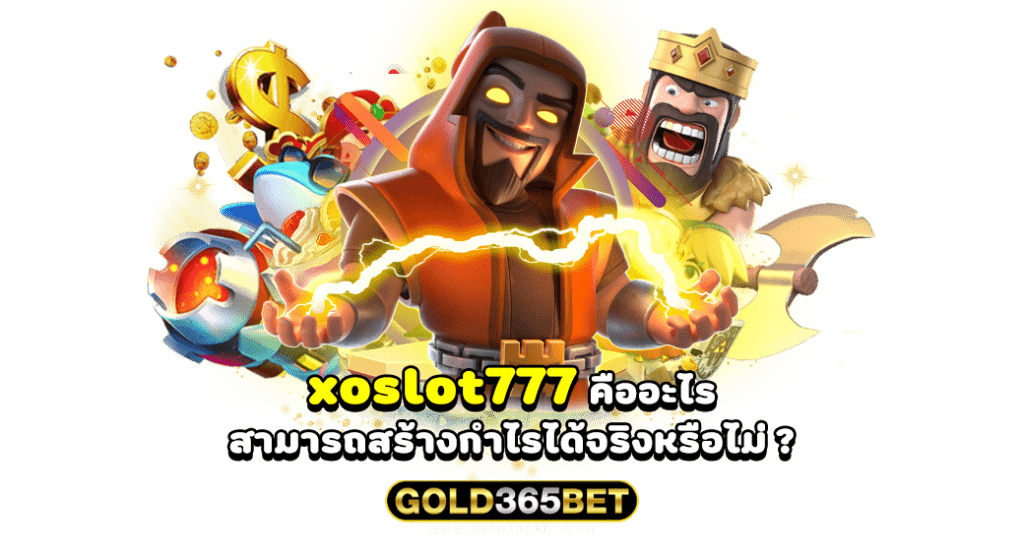 xoslot777 คืออะไรสามารถสร้างกำไรได้จริงหรือไม่