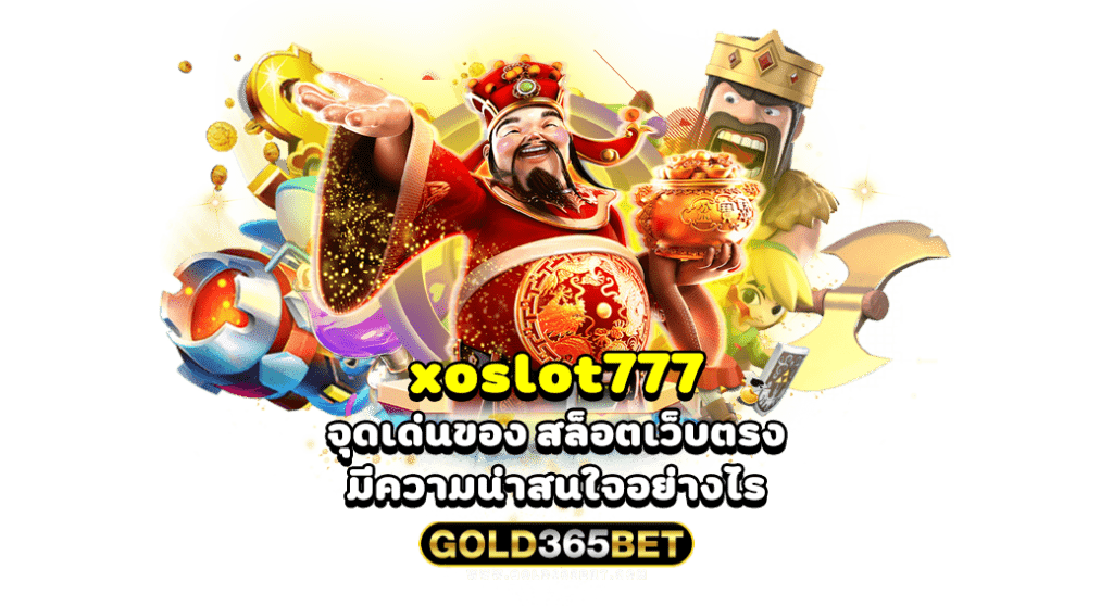 xoslot777 จุดเด่นของ สล็อตเว็บตรง มีความน่าสนใจอย่างไร