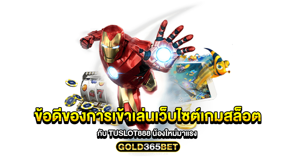 ข้อดีของการเข้าเล่นเว็บไซต์เกมสล็อต กับ TUSLOT888 น้องใหม่มาแรง