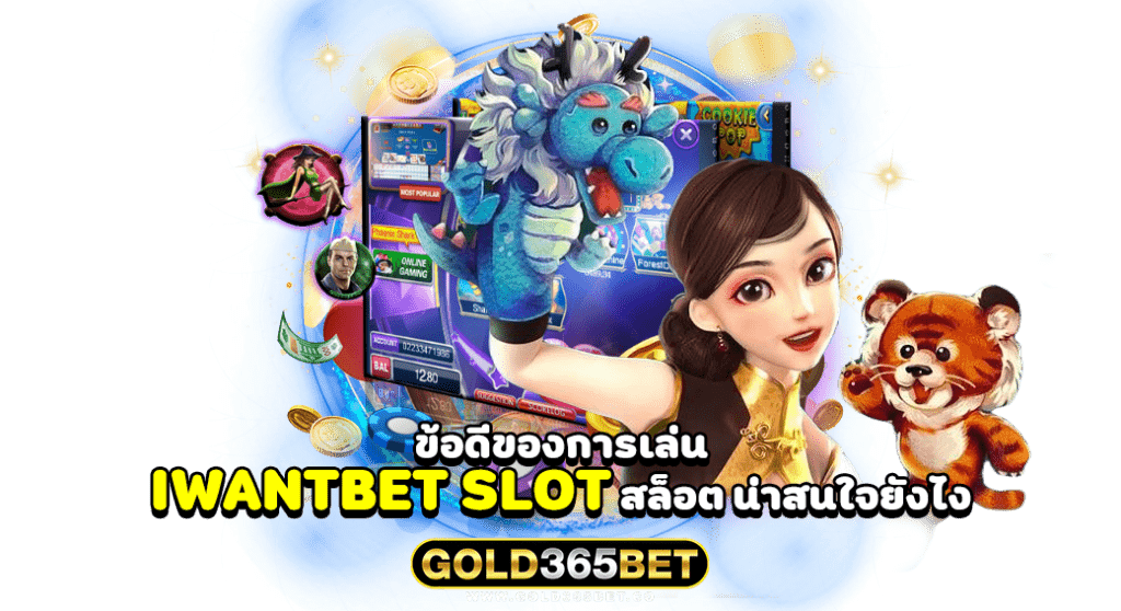 ข้อดีของการเล่น IWANTBET SLOT สล็อต น่าสนใจยังไง