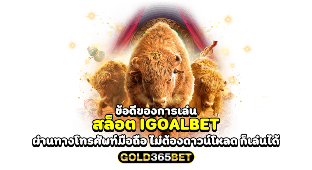 ข้อดีของการเล่น สล็อต IGOALBET ผ่านทางโทรศัพท์มือถือ ไม่ต้องดาวน์โหลด