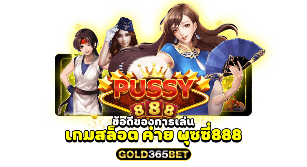 ข้อดีของการเล่น เกมสล็อต ค่าย พุซซี่888