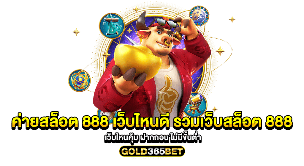 ค่ายสล็อต 888 เว็บไหนดี รวมเว็บสล็อต 888 เว็บไหนคุ้ม ฝากถอน ไม่มีขั้นต่ำ