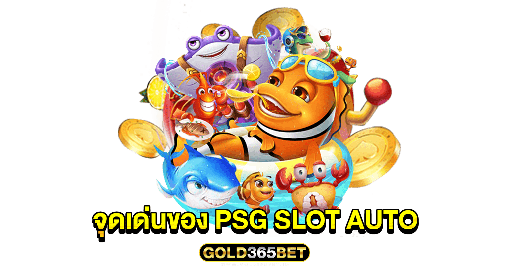 จุดเด่นของ PSG SLOT AUTO