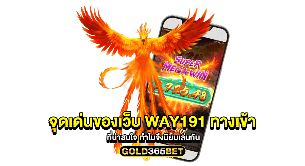 จุดเด่นของเว็บ Way191 ทางเข้า ที่น่าสนใจ ทำไมจึงนิยมเล่นกัน