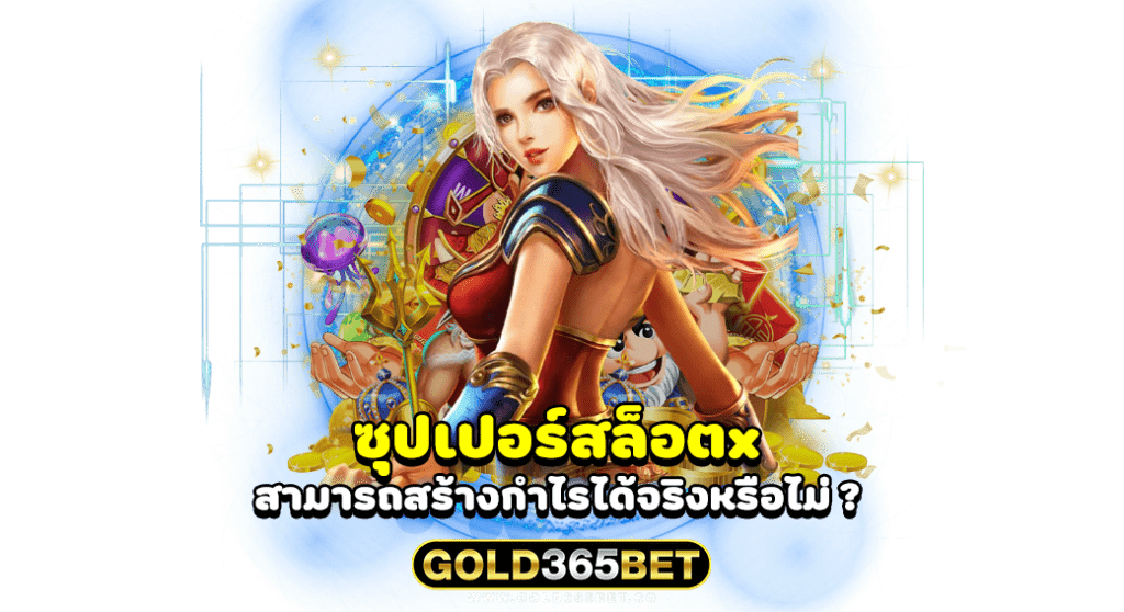 ซุปเปอร์ สล็อต x สามารถสร้างกำไรได้จริงหรือไม่