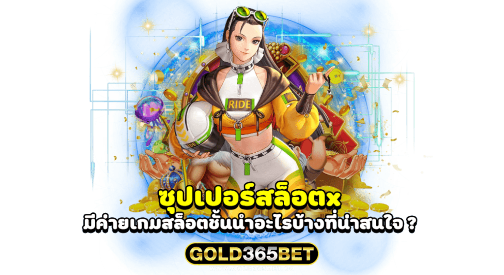 ซุปเปอร์สล็อตx มีค่ายเกมสล็อตชั้นนำอะไรบ้างที่น่าสนใจ