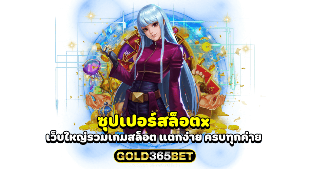 ซุปเปอร์สล็อตx เว็บใหญ่รวมเกมสล็อต แตกง่าย ครบทุกค่าย