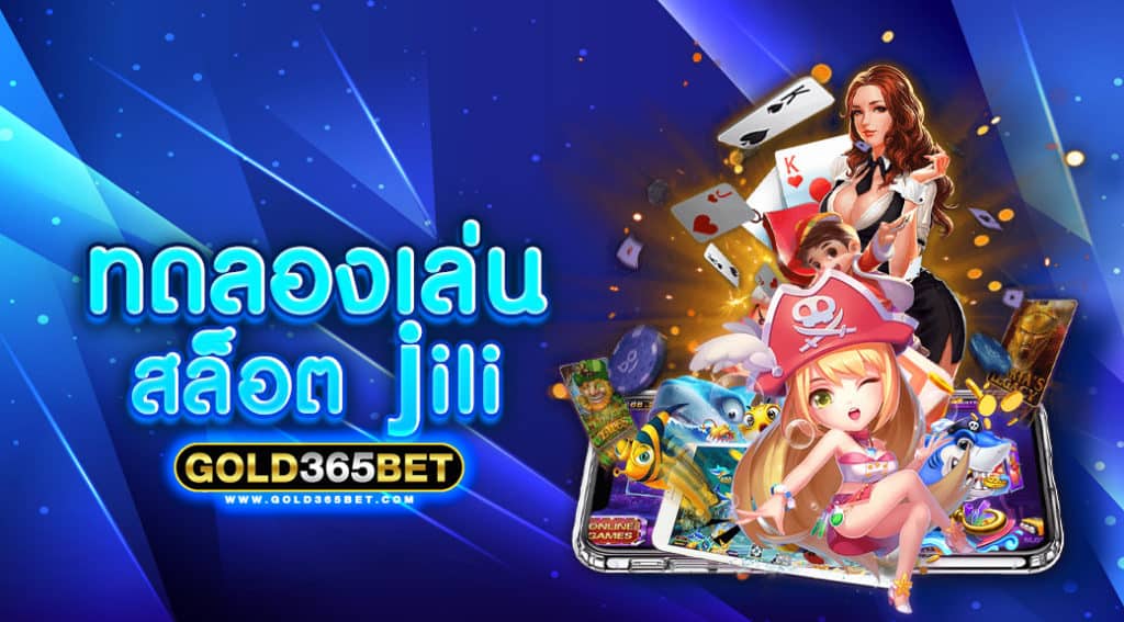 ทดลอง เล่น สล็อต jili