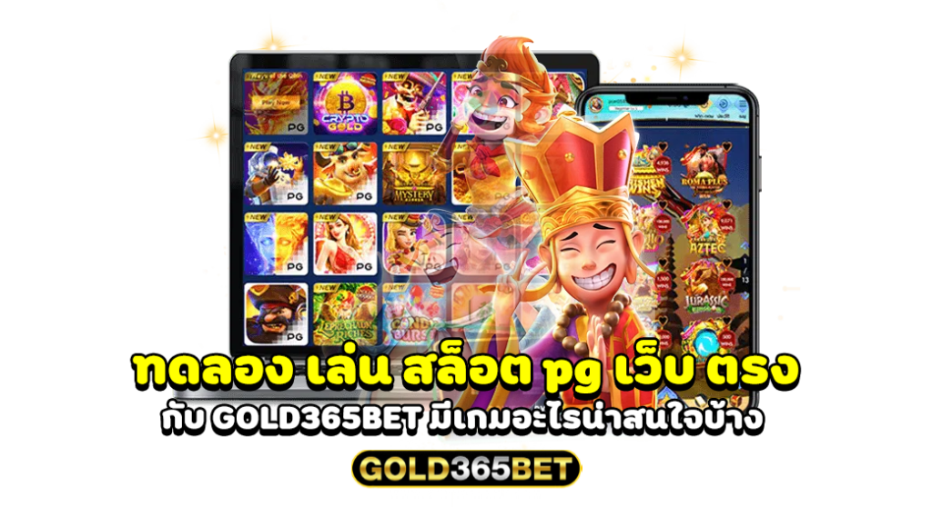 ทดลอง เล่น สล็อต pg เว็บ ตรง กับ GOLD365BET มีเกมอะไรน่าสนใจบ้าง