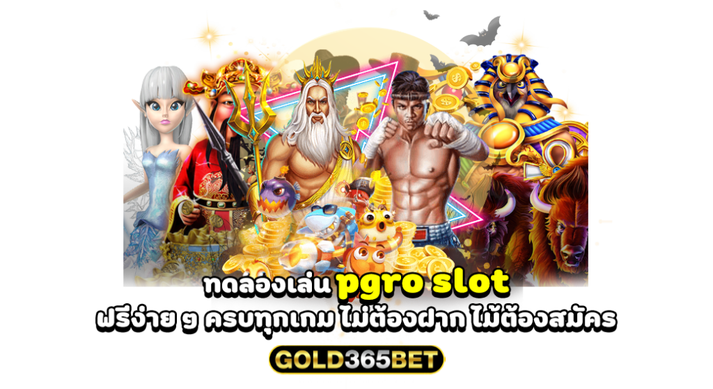 ทดลองเล่น pgro slot ฟรีง่าย ๆ ครบทุกเกม ไม่ต้องฝาก ไม้ต้องสมัคร