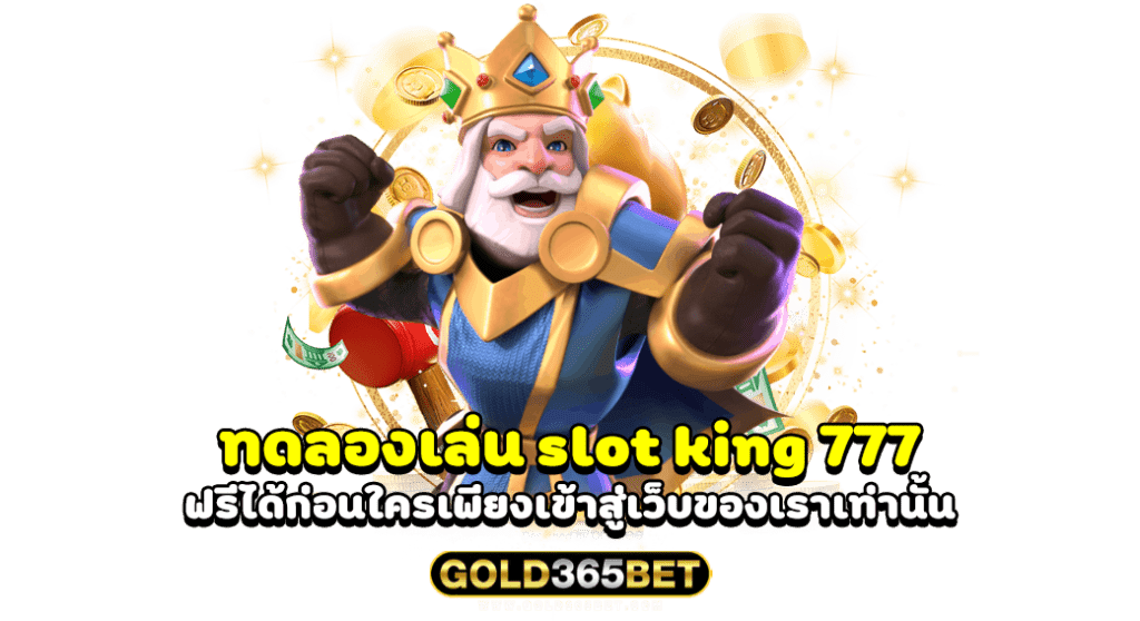 ทดลองเล่น slot king 777 ฟรีได้ก่อนใครเพียงเข้าสู่เว็บของเราเท่านั้น