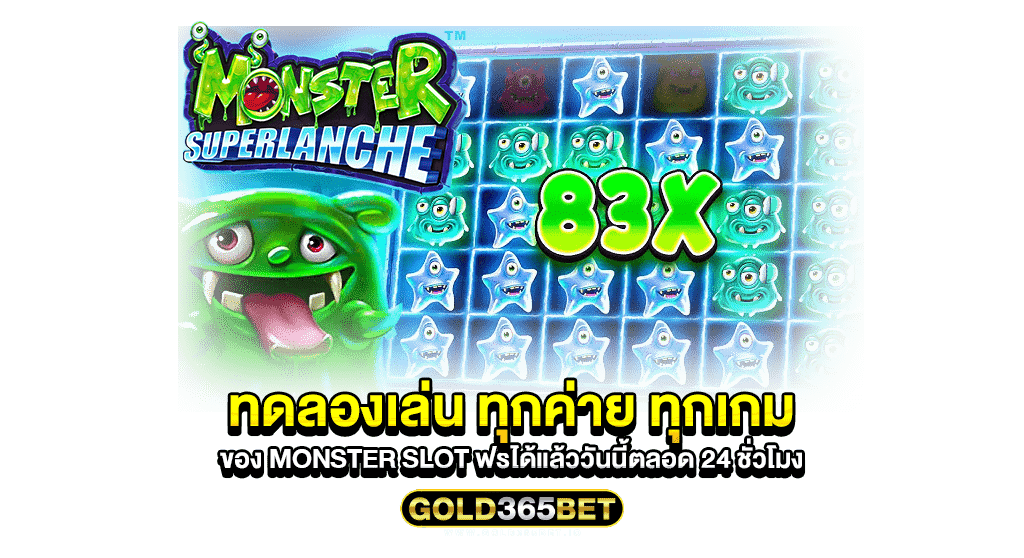 ทดลองเล่น ทุกค่าย ทุกเกม ของ monster slot ฟรีได้แล้ววันนี้ตลอด 24 ชั่วโมง