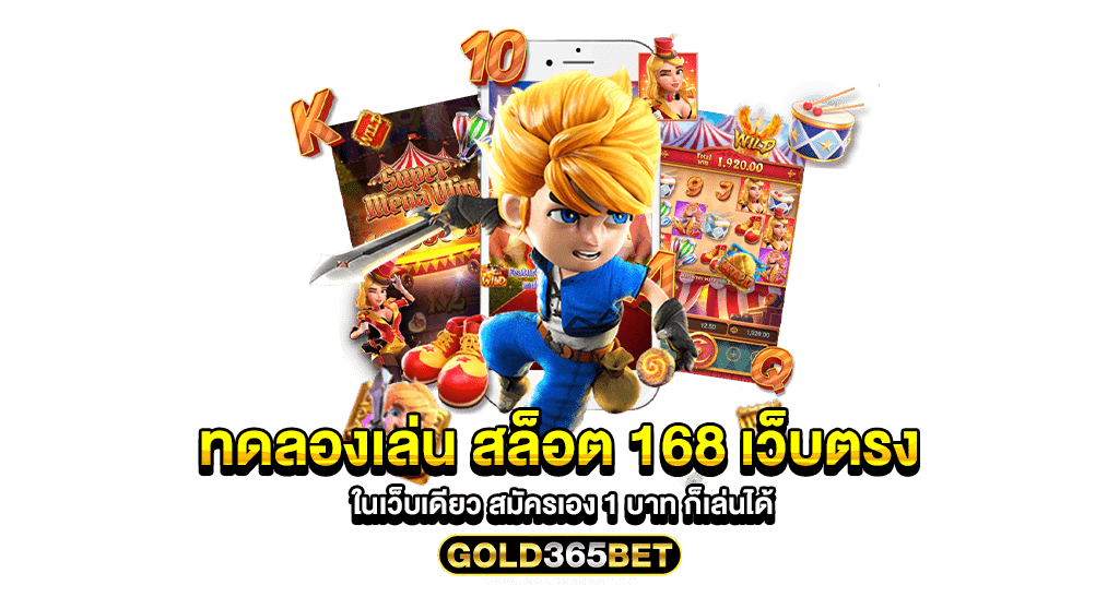 ทดลองเล่น สล็อต 168 เว็บตรง ในเว็บเดียว สมัครเอง 1 บาท ก็เล่นได้