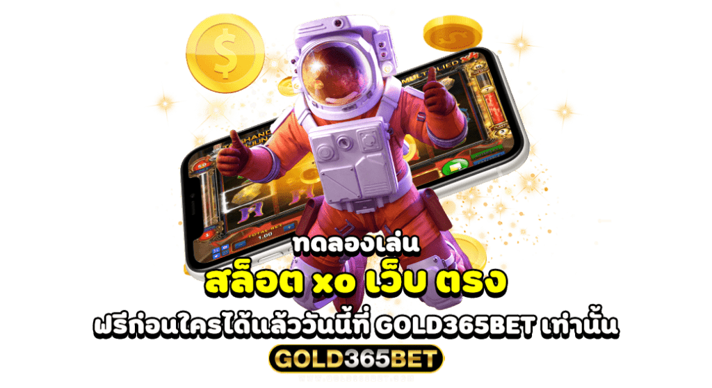 ทดลองเล่น สล็อต xo เว็บ ตรง ฟรีก่อนใครได้แล้ววันนี้ที่ GOLD365BET เท่านั้น