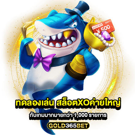 ทดลองเล่น สล็อตxoค่ายใหญ่ กับเกมมากมายกว่า 1,000 รายการ