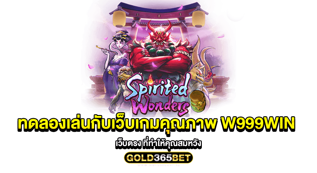 ทดลองเล่นกับเว็บเกมคุณภาพ W999WIN เว็บตรง ที่ทำให้คุณสมหวัง