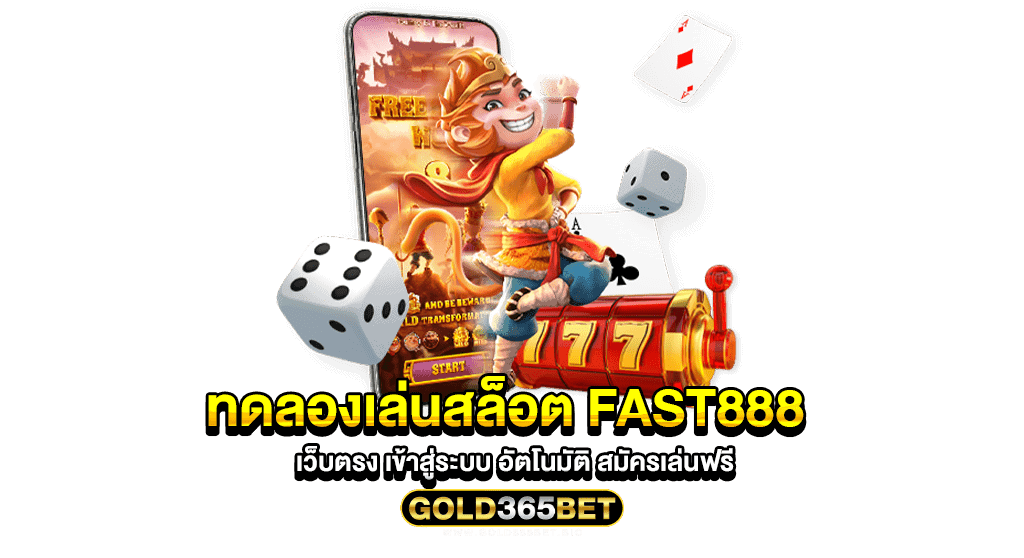 ทดลองเล่นสล็อต fast888 เว็บตรง เข้าสู่ระบบ อัตโนมัติ สมัครเล่นฟรี