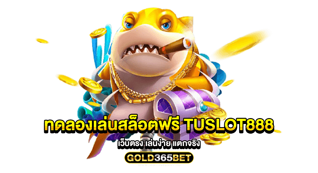 ทดลองเล่นสล็อตฟรี TUSLOT888 เว็บตรง เล่นง่าย แตกจริง