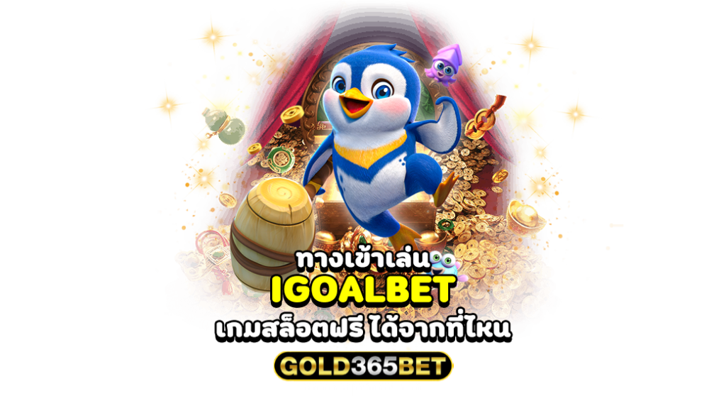 ทางเข้าเล่น IGOALBET เกมสล็อตฟรี ได้จากที่ไหน