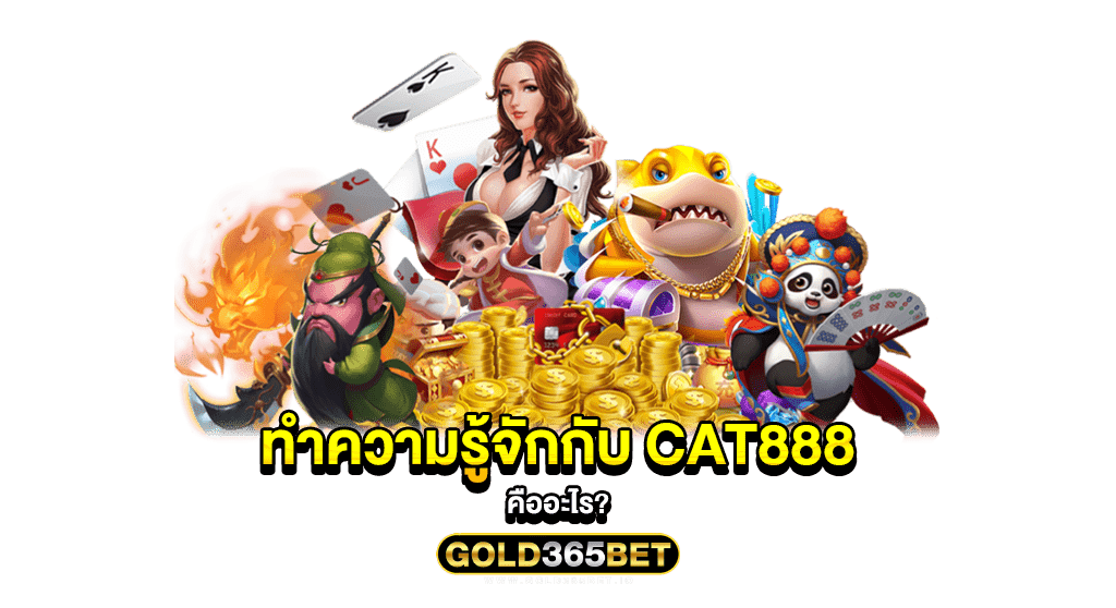 ทำความรู้จักกับ CAT888 คืออะไร