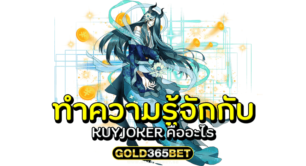 ทำความรู้จักกับ KUYJOKER คืออะไร