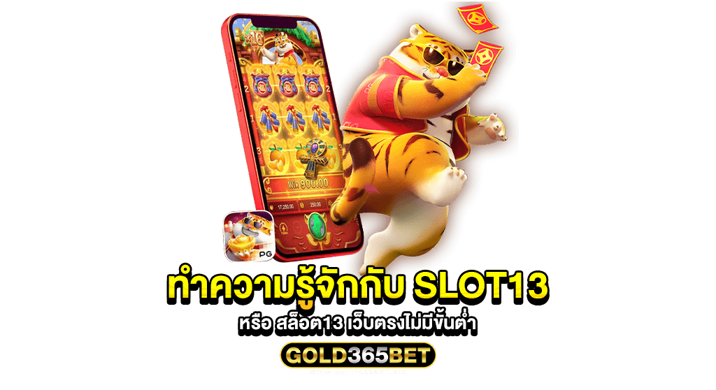 ทำความรู้จักกับ SLOT13 หรือ สล็อต13 เว็บตรงไม่มีขั้นต่ำ