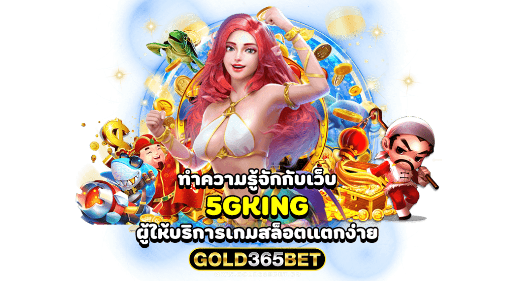 ทำความรู้จักกับเว็บ 5gking ผู้ให้บริการเกมสล็อตแตกง่าย