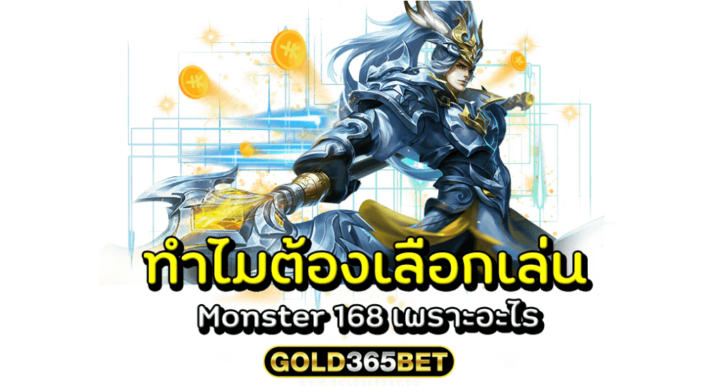 ทำไมต้องเลือกเล่น Monster 168 เพราะอะไร