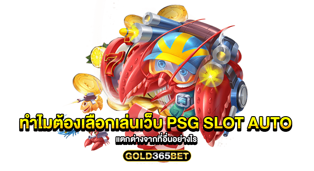 ทำไมต้องเลือกเล่นเว็บ PSG SLOT AUTO แตกต่างจากที่อื่นอย่างไร