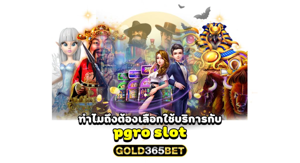 ทำไมถึงต้องเลือกใช้บริการกับ pgro slot