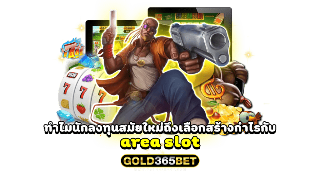 ทำไมนักลงทุนสมัยใหม่ถึงเลือกสร้างกำไรกับ area slot