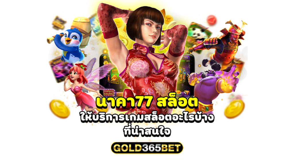 นาคา77 สล็อต ให้บริการเกมสล็อตอะไรบ้างที่น่าสนใจ